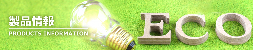 製品情報　PRODUCTS INFORMATION