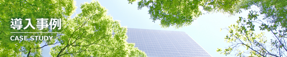 導入事例　CASE STUDY