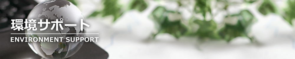 環境サポート　ENVIRONMENT SUPPORT