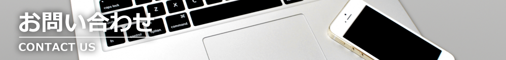 お問い合わせ　CONTACT US
