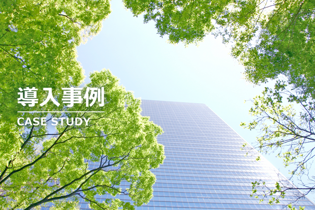 導入事例　CASE STUDY