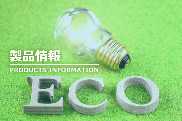 製品情報　PRODUCTS INFORMATION