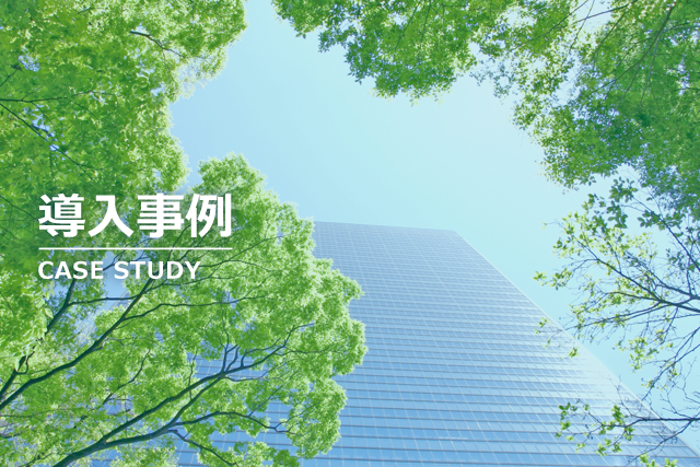 導入事例　CASE STUDY