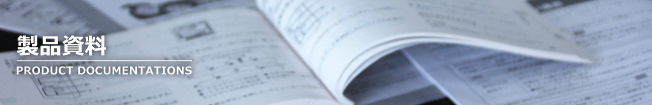 製品資料　PRODUCT DOCUMENTATIONS