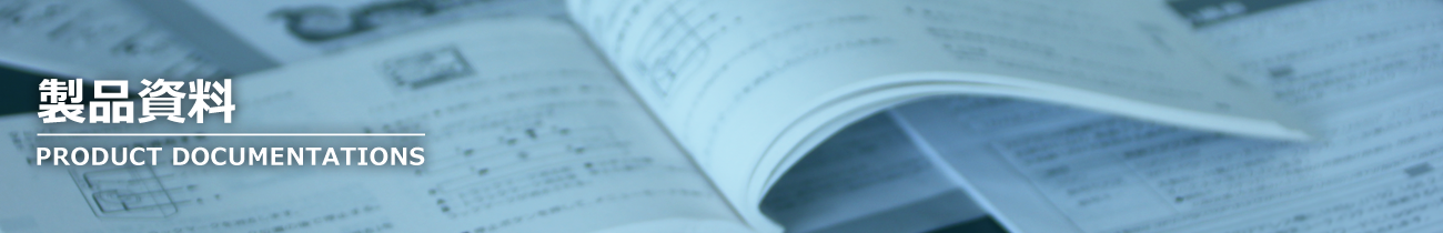 製品資料　PRODUCT DOCUMENTATIONS