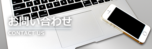 お問い合わせ　CONTACT US