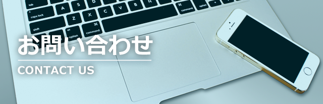 お問い合わせ　CONTACT US