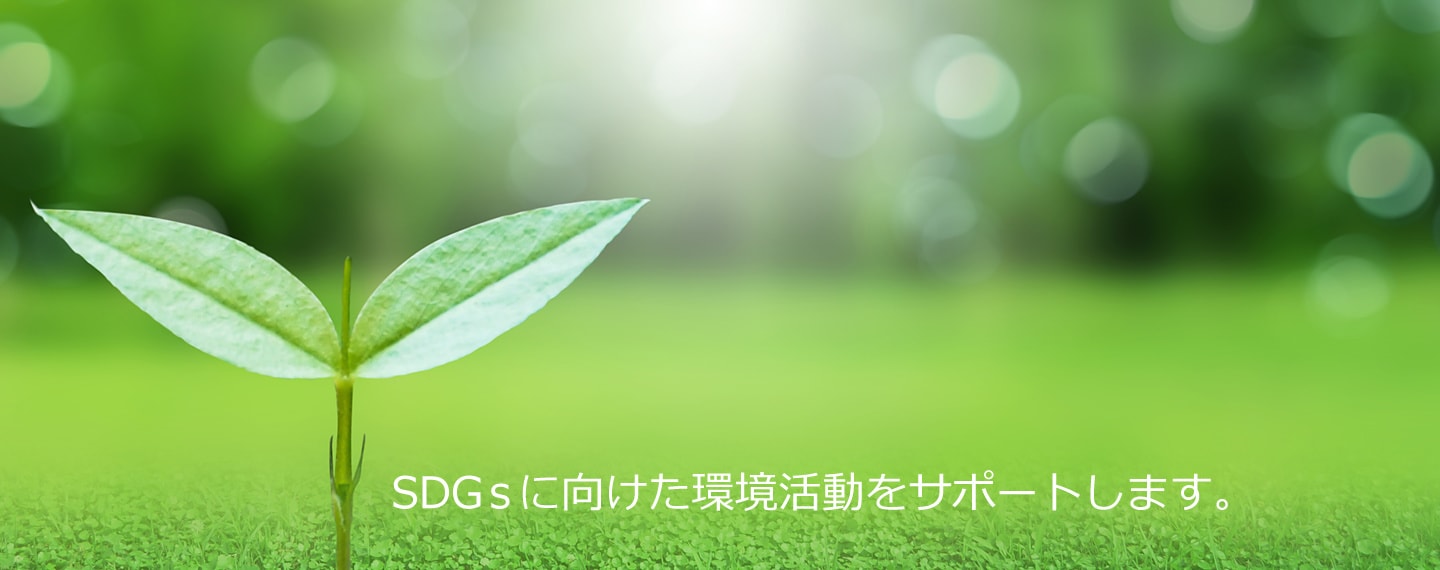 SDGｓに向けた環境活動をサポートします。